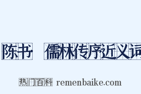 陈书·儒林传序近义词是什么意思的图片